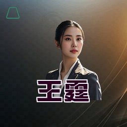 王霆
